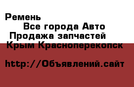 Ремень 84015852, 6033410, HB63 - Все города Авто » Продажа запчастей   . Крым,Красноперекопск